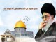 روز قدس و امام خامنه ای (حفظ الله )