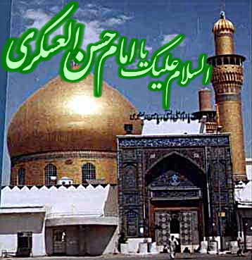 امام حسن عسکری(ع)، در سخت ترین شرایط مقام امامت را احراز کرد