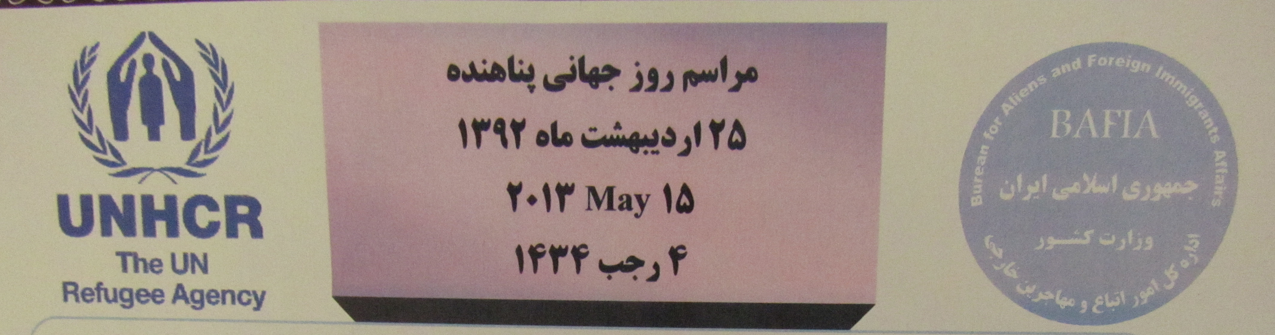 از روز جهانی پناهنده در مشهد مقدس تجلیل می شود