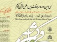 عصر امروز، آغاز سی امین دوره مسابقات قرآن کریم در تهران