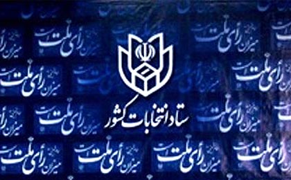 تایید صحت انتخابات ریاست جمهوری ایران از سوی شورای نگهبان این کشور