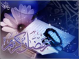 رمضان؛ ماه استجابت دعا