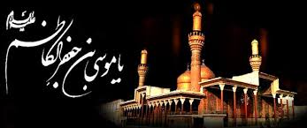 از سالروز ولادت امام کاظم (ع) در کابل تجلیل شد