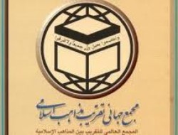 مجمع جهانی تقریب مذاهب اسلامی، حکم اعدام شهروندان عربستانی را محکوم کرد