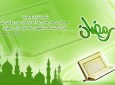 فلسفه روزه در بیان رسول گرامی اسلام(ص)