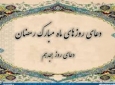 دعای روز هجدهم ماه مبارک رمضان