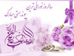 ازدواج حضرت علی(ع) و فاطمه زهرا(س) الگویی برای تمامی جهانیان