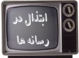 پوشش مجریان زن در برخی تلویزیون‌ها خلاف ارزش‌های اسلامی است
