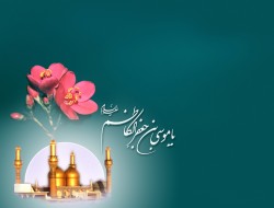 امام موسی کاظم (ع) و مبارزه با فرهنگ‌ها و تمدن‌های وارداتی