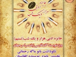 اختتامیه سومین جشنواره داستان کوتاه هزارویک شب (تسنیم)