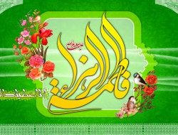 حضرت فاطمه زهرا(س) از نگاه حضرت امام خمینی(ره)