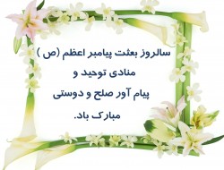 اعمال شب و روز 27 رجب، سالروز بعثت رسول مکرم اسلام(ص)