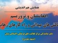 همایش"هم اندیشی؛ افغانستان و تروریزم؛ چالش های میدانی و راهکارهای رهایی آغاز شد(1)