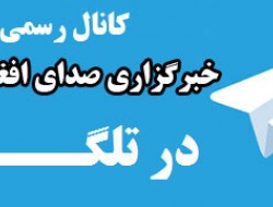 کانال رسمی خبرگزاری آوا در تلگرام راه اندازی شد