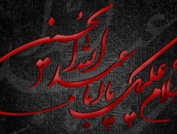 بیداری اسلامی مهمترین پیام قیام امام حسین (ع)