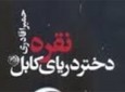 جایگاه شناسی زن افغان در نگاه "نقره دختر دریای کابل"