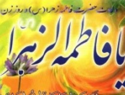 د بی بی فاطمه زهرا(س) د ولادت د کلیزې مبارکی قبوله کړئ