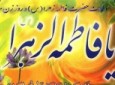 د بی بی فاطمه زهرا(س) د ولادت د کلیزې مبارکی قبوله کړئ