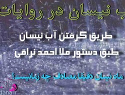 آب نیسان چیست و چه خواصی دارد؟