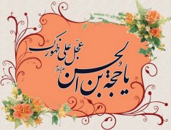 دو ویژگی منتظران حضرت مهدی (ع) در جامعه مهدی باور