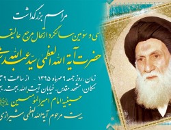 بزرگداشت سی و سومین سالگرد ارتحال مرجع فقيد شیعه مرحوم آيةالله العظمی سید عبدالله شیرازی در مشهد مقدس