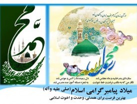 د پیغمبر(ص) میلاد؛ د ملګرتیا او ورورګلوی لپاره یو بهانه