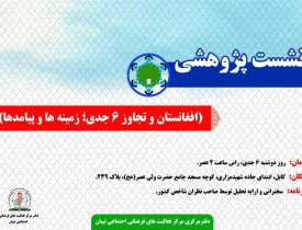 نشست پژوهشی(افغانستان و 6 جدی؛ زمینه ها و پیامدها) برگزار می گردد