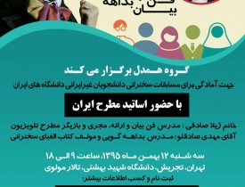 کارگاه یکروزه فن بیان و بداهه گویی در تهران برگزار می شود