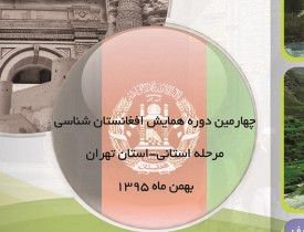 چهارمین دوره همایش افغانستان شناسی ولایت تهران برگزار می شود