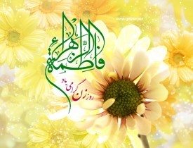 فاطمه زهرا(س)، د ټول تاریخ لپاره نمونه