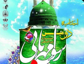 برگزاری اختتامیه دومین جشنواره بین المللی رسول مهربانی در ولایت قم