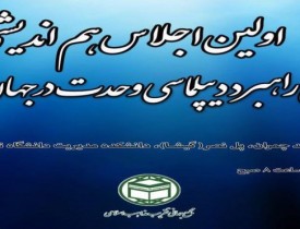 اجلاس "اجرای راهبرد دیپلماسی وحدت در جهان اسلام" در تهران برگزار می‌شود