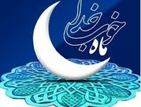 رمضان د رحمت د دروازو د خلاصیدو میاشت او د خالق او مخلوق ژور پیوند دی