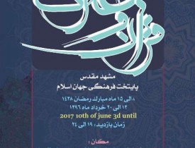 نمایشگاه قرآن مشهد در جوار بارگاه منور رضوی برپا می‌شود