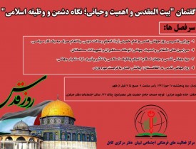 گفتمان پژوهشی و تحلیلی"بیت المقدس و اهمیت وحیانی؛ نگاه دشمن و وظیفه اسلامی" در کابل برگزار می شود