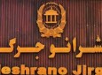 نگرانی سناتوران از حذف مجاهدین از صفوف نیروهای امنیتی کشور