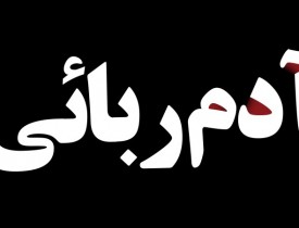 اختطاف فرزند یکی از تاجران ملی در قندهار ناکام ماند