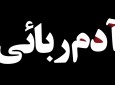 اختطاف فرزند یکی از تاجران ملی در قندهار ناکام ماند