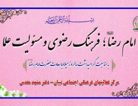 امام رضا(ع)، فرهنگ رضوی و مسؤلیت علما