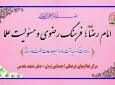 امام رضا(ع)، فرهنگ رضوی و مسؤلیت علما