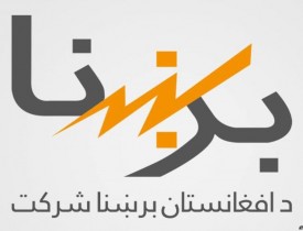 معرفی بزرگترین بدهکاران شرکت برق افغانستان