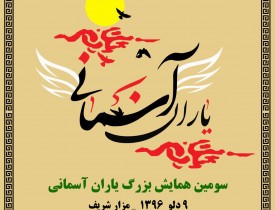 سومین مسابقه بزرگ کتابخوانی یاران آسمانی در ولایت بلخ برگزار می شود