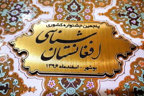 گزارش تصویری/ پنجمین جشنواره سراسری افغانستان‌شناسی در استان بوشهر ـ ایران  <img src="https://cdn.avapress.net/images/picture_icon.png" width="16" height="16" border="0" align="top">