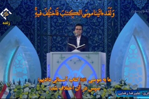 فینال مسابقات قرائت سی و پنجمین دوره مسابقات بین المللی قرآن کریم جمهوری اسلامی ایران