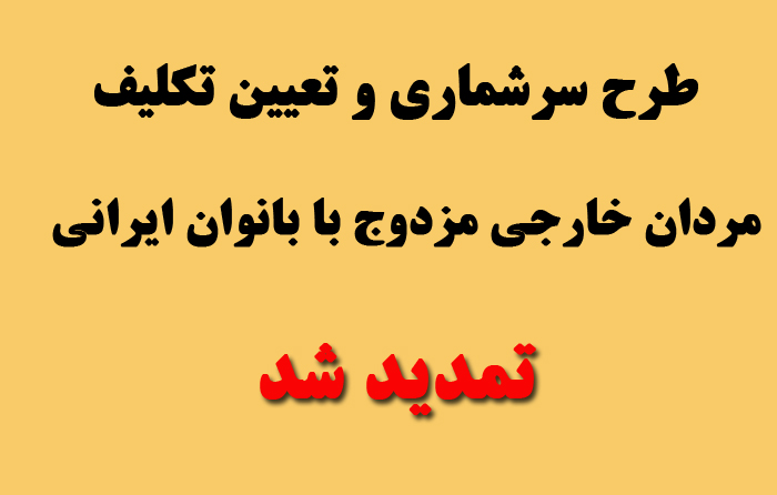 طرح تعیین تکلیف مردان خارجی مزدوج با بانوان ایرانی تمدید شد