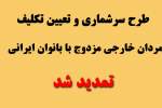 طرح تعیین تکلیف مردان خارجی مزدوج با بانوان ایرانی تمدید شد