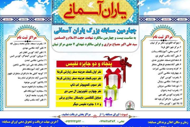 چهارمین مسابقه بزرگ کتابخوانی "یاران آسمانی" در بلخ