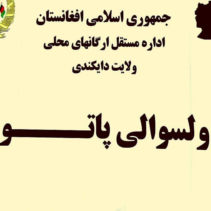 کشته و زخمی شدن پنج پولیس محلی در پاتو دایکندی