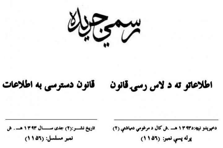 قانون‌دسترسی به اطلاعات در حد شعار باقی مانده‌است