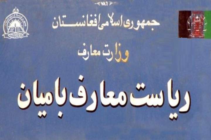 حیف و میل میلیون‌ها افغانی معاش امتیازی معلمان بامیان